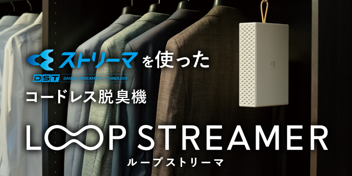 ストリーマを使ったコードレス脱臭機 LOOP STREAMER ループストリーマ